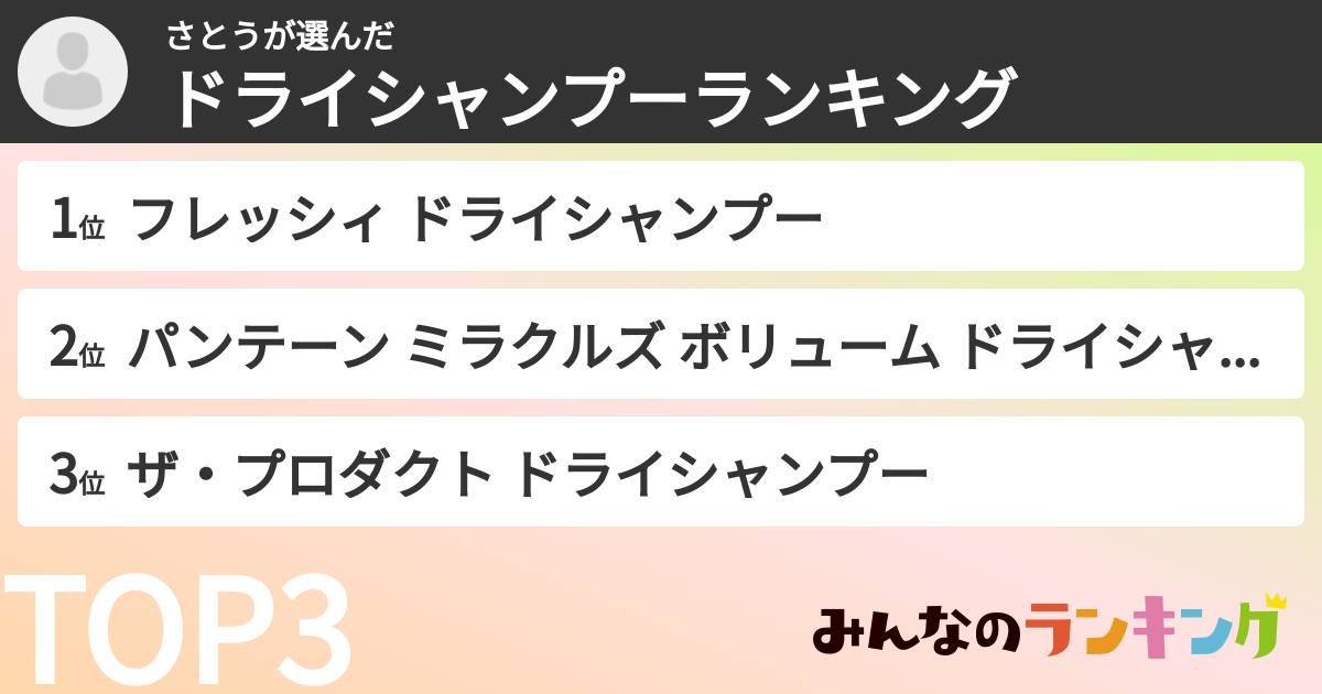 さとうさんの「ドライシャンプーランキング」