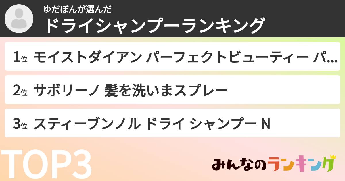 ゆだぼんさんの「ドライシャンプーランキング」