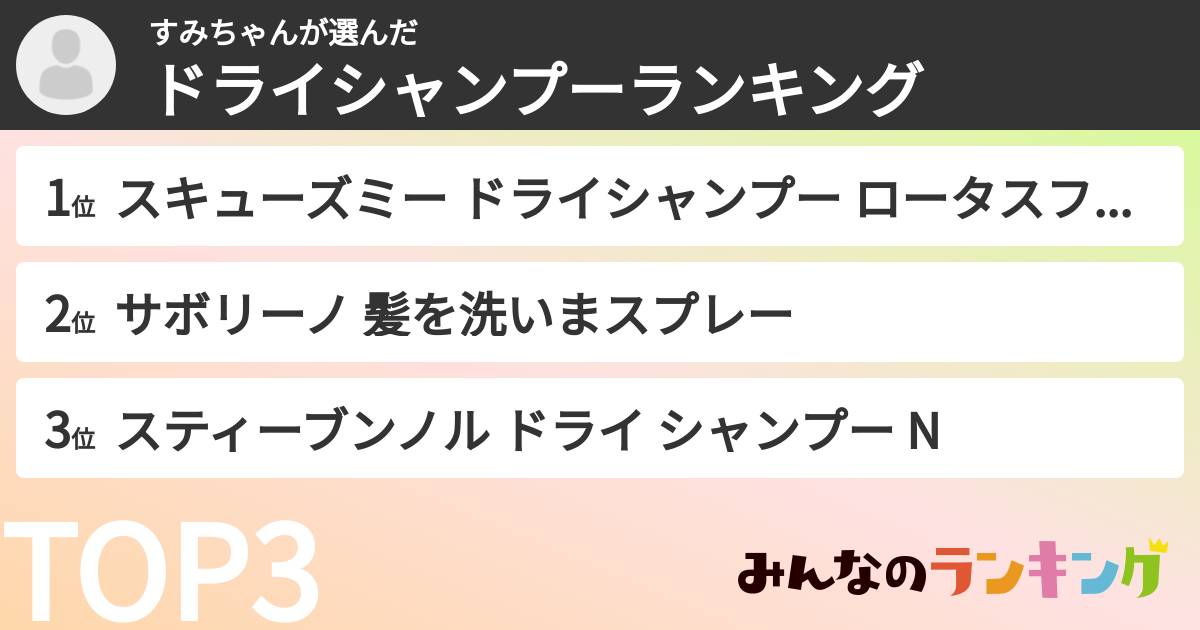 すみちゃんさんの「ドライシャンプーランキング」