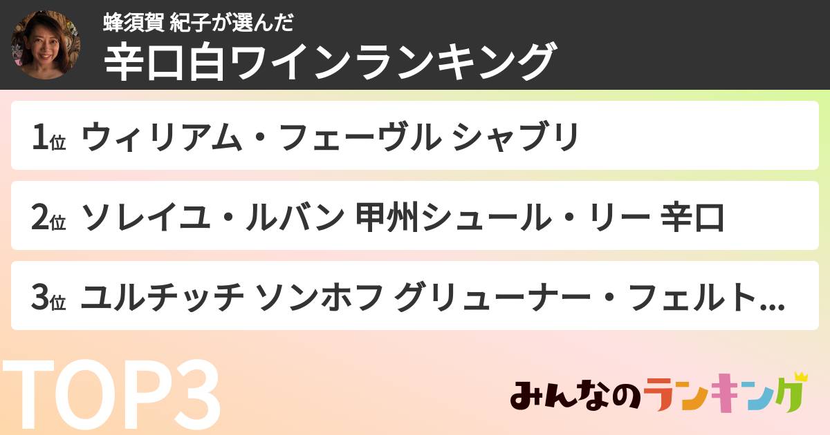 蜂須賀 紀子さんの「辛口白ワインランキング」