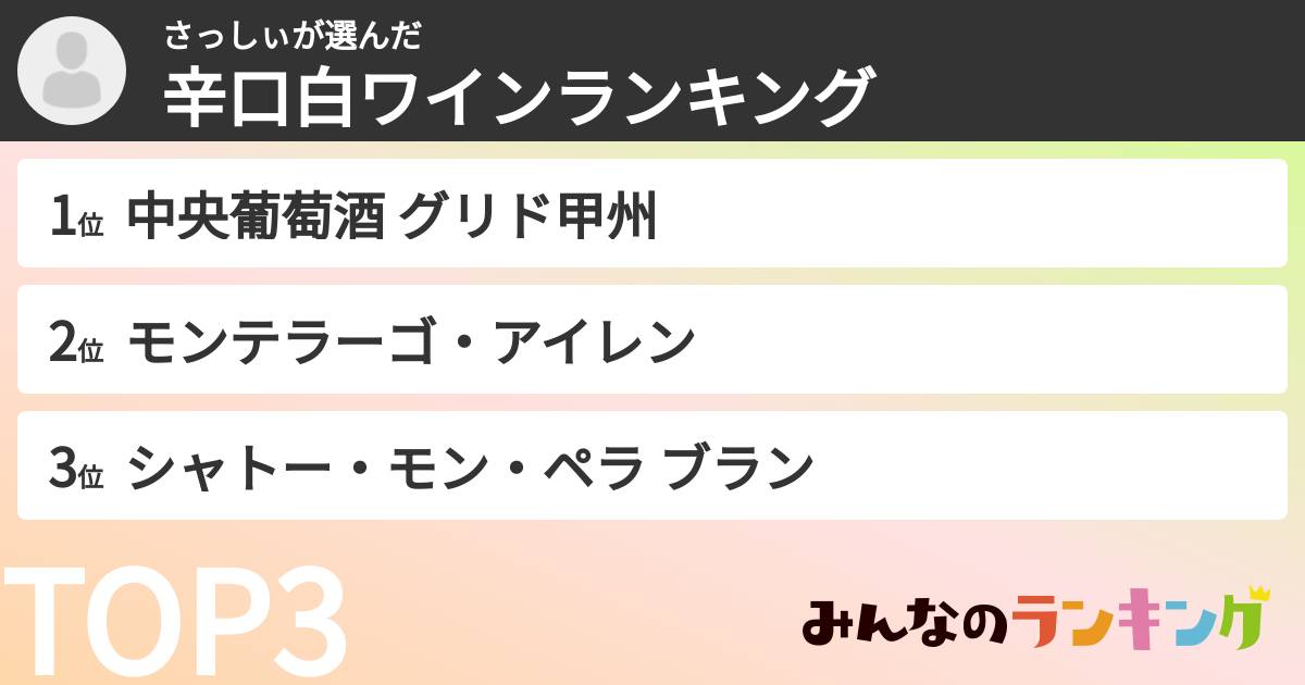 さっしぃさんの「辛口白ワインランキング」