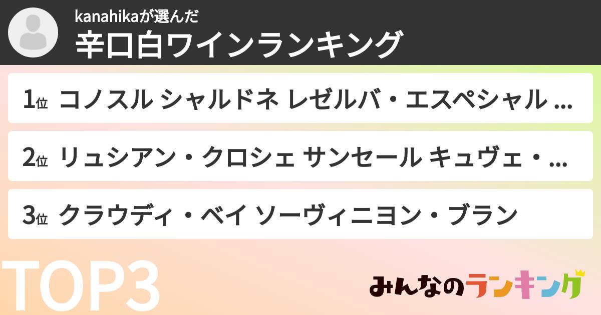 kanahikaさんの「辛口白ワインランキング」