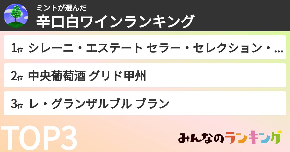 ミントさんの「辛口白ワインランキング」