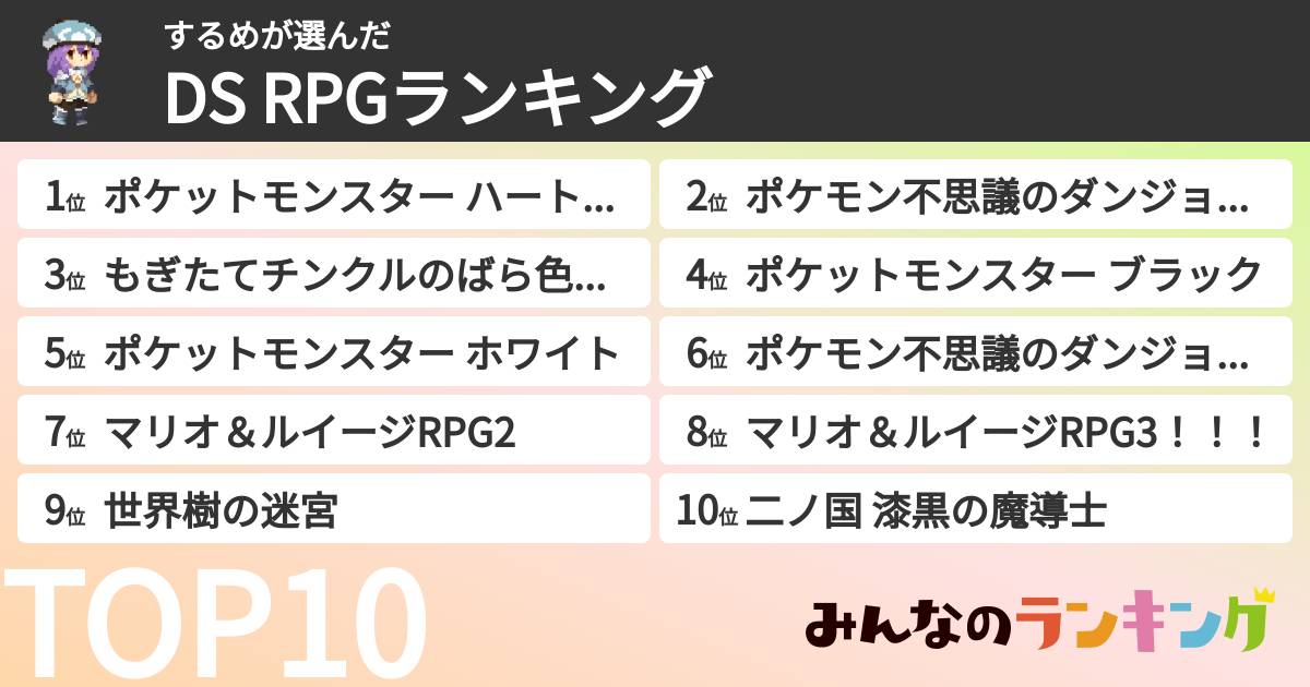 するめさんの「DS RPGランキング」