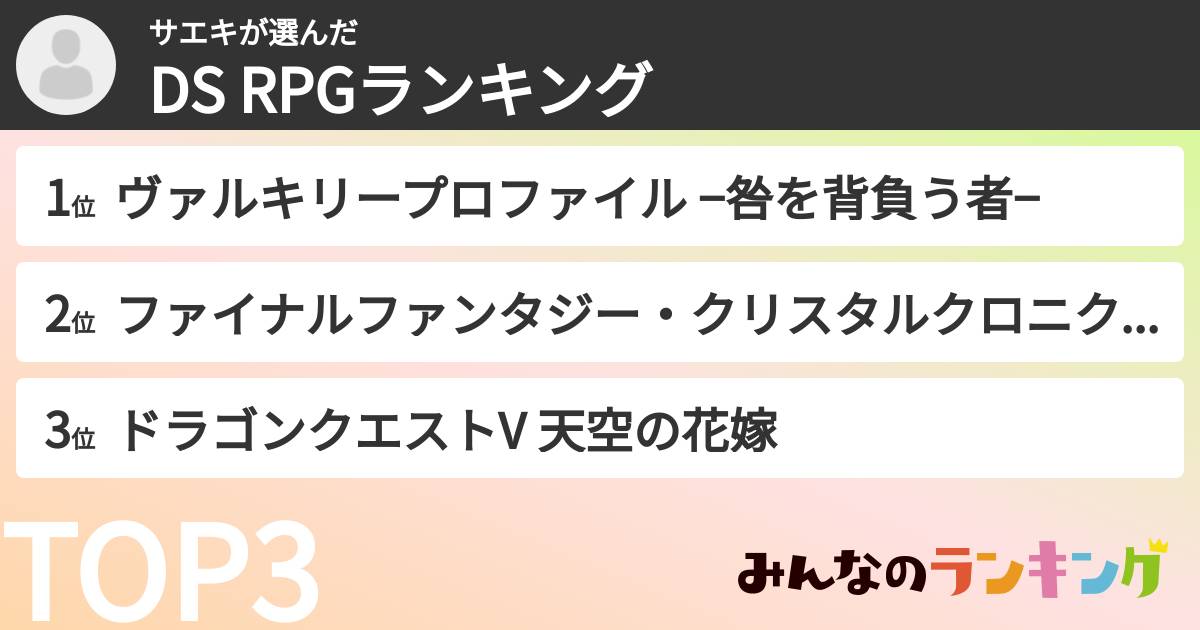 サエキさんの「DS RPGランキング」