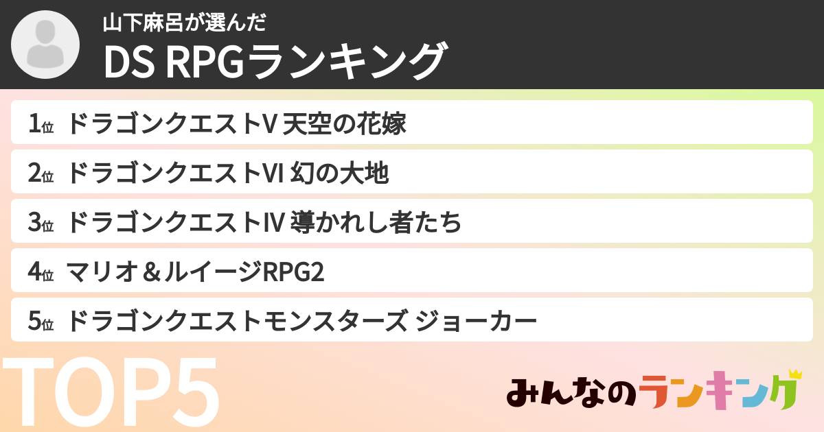 山下麻呂さんの「DS RPGランキング」