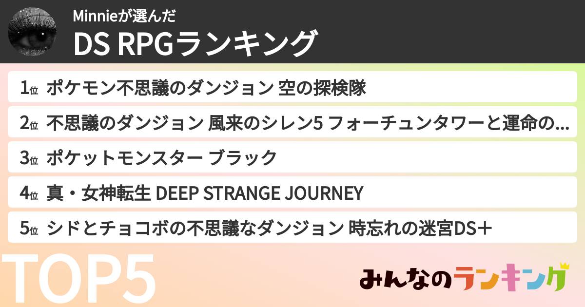 Minnieさんの「DS RPGランキング」
