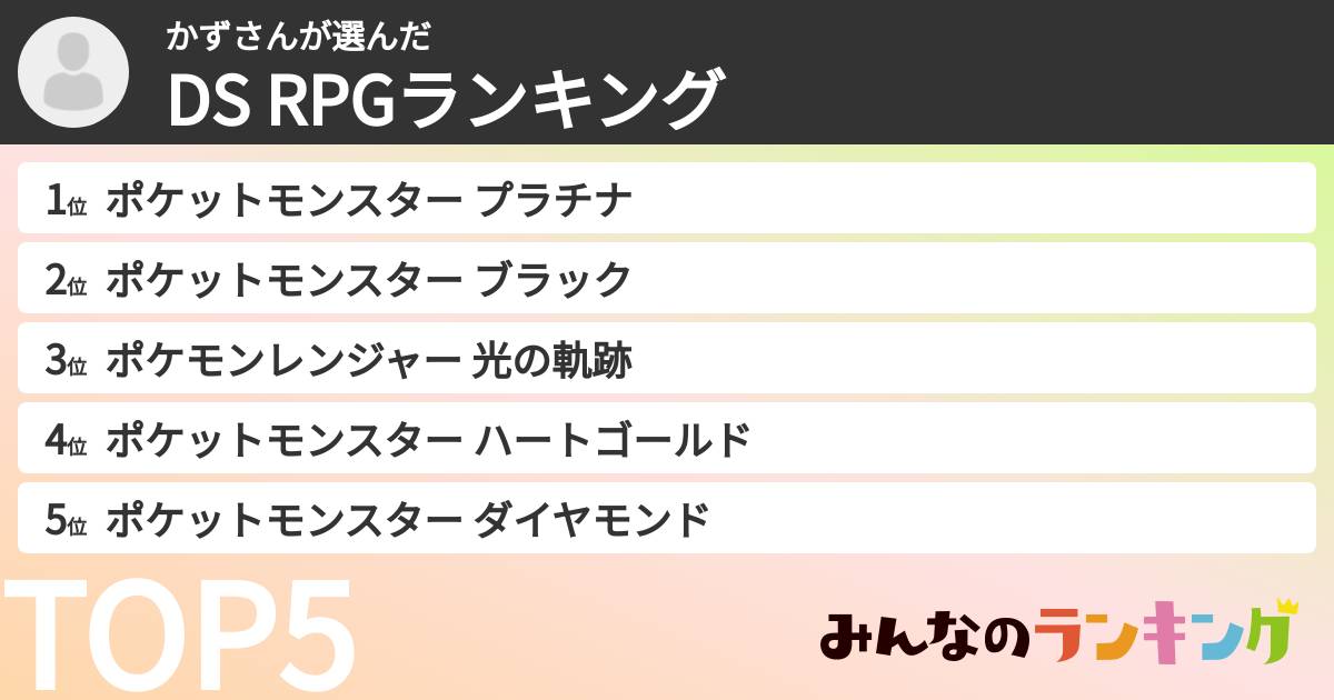 かずさんさんの「DS RPGランキング」
