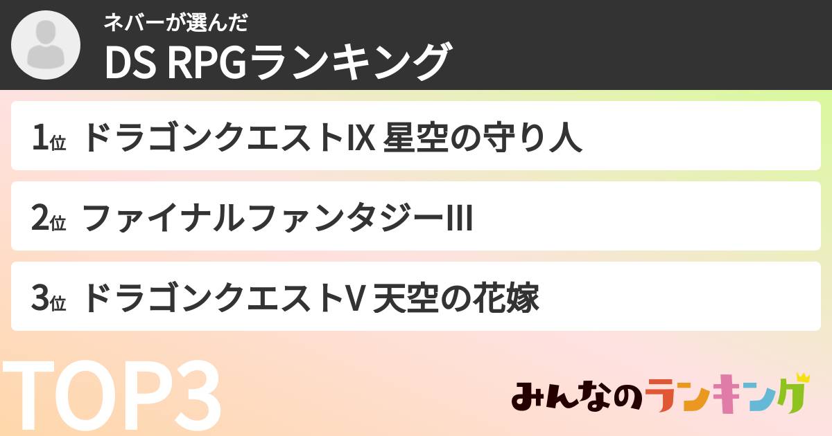 ネバーさんの「DS RPGランキング」