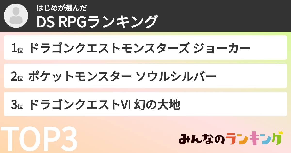 はじめさんの「DS RPGランキング」