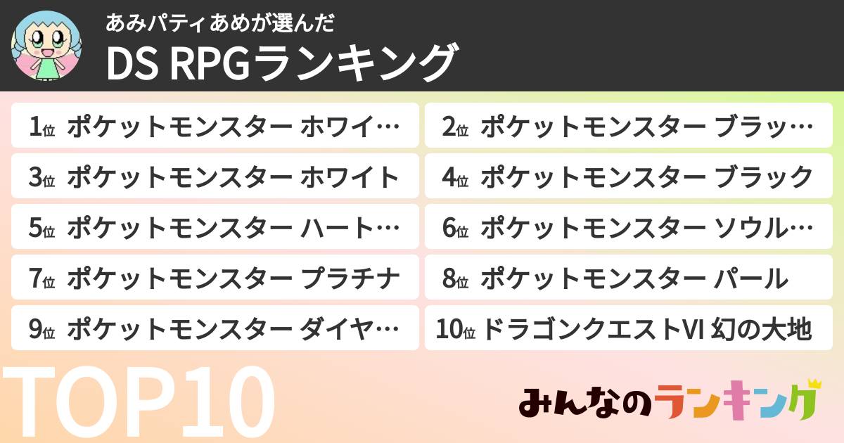 あみパティあめさんの「DS RPGランキング」