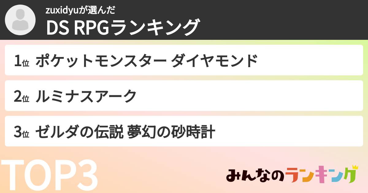 zuxidyuさんの「DS RPGランキング」