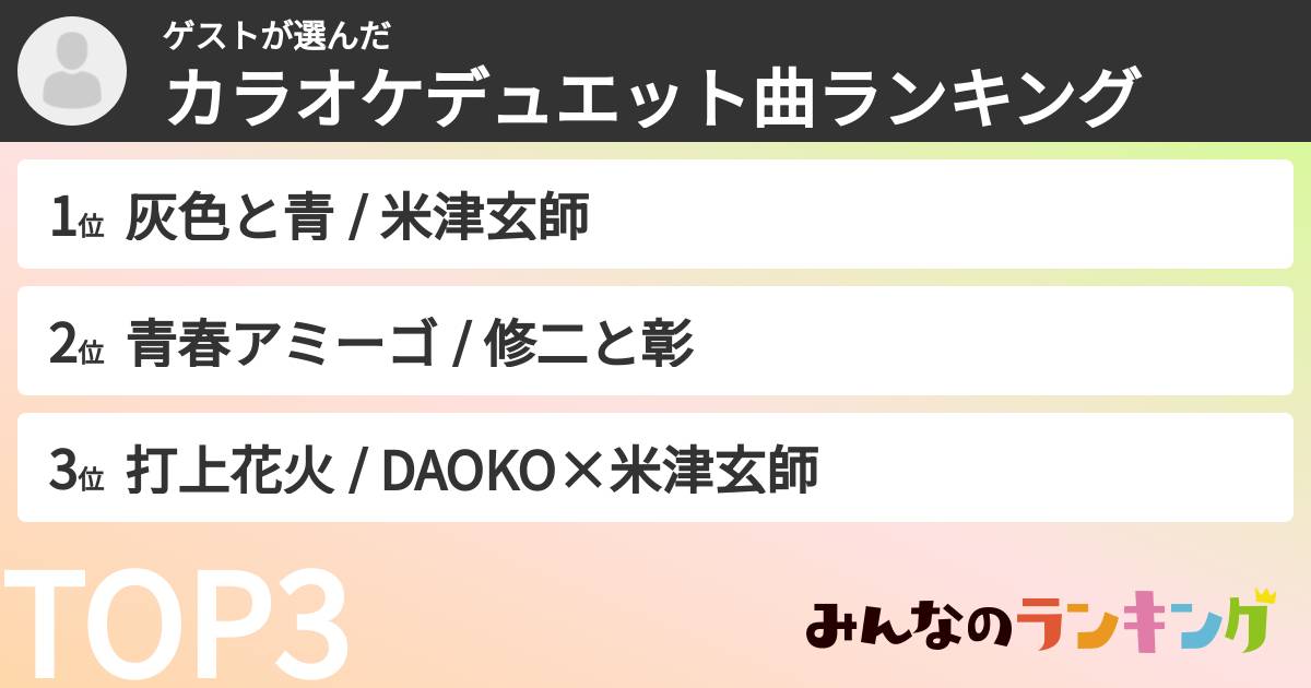 ゲストさんの「カラオケデュエット曲ランキング」