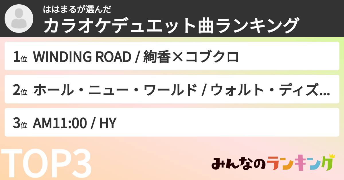 ははまるさんの「カラオケデュエット曲ランキング」