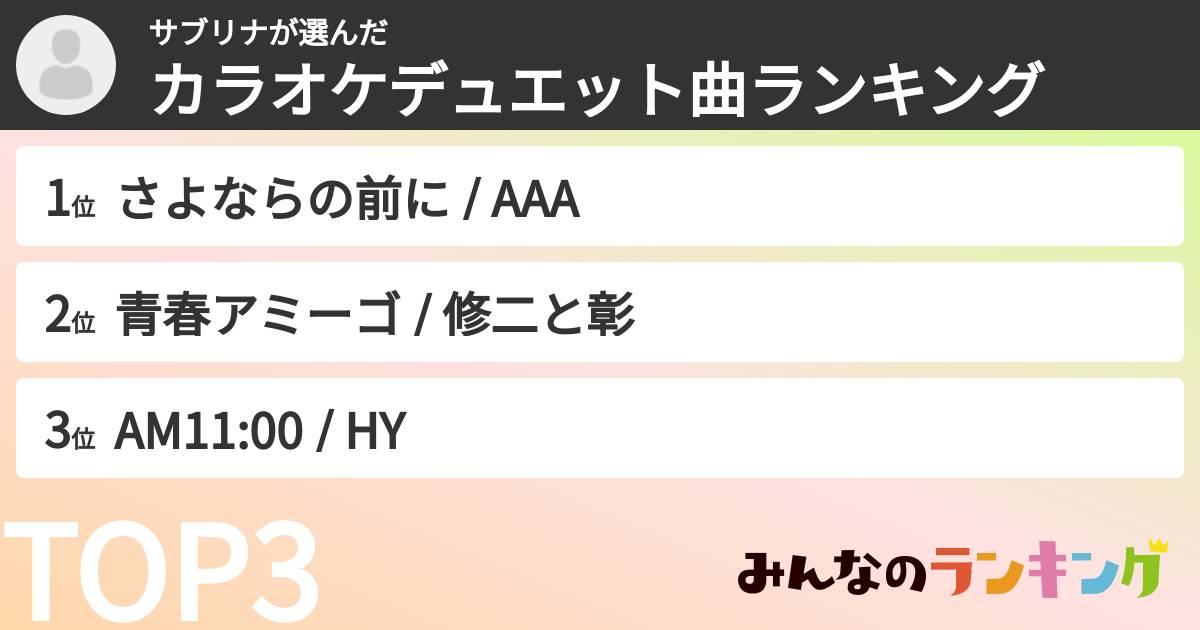 サブリナさんの「カラオケデュエット曲ランキング」