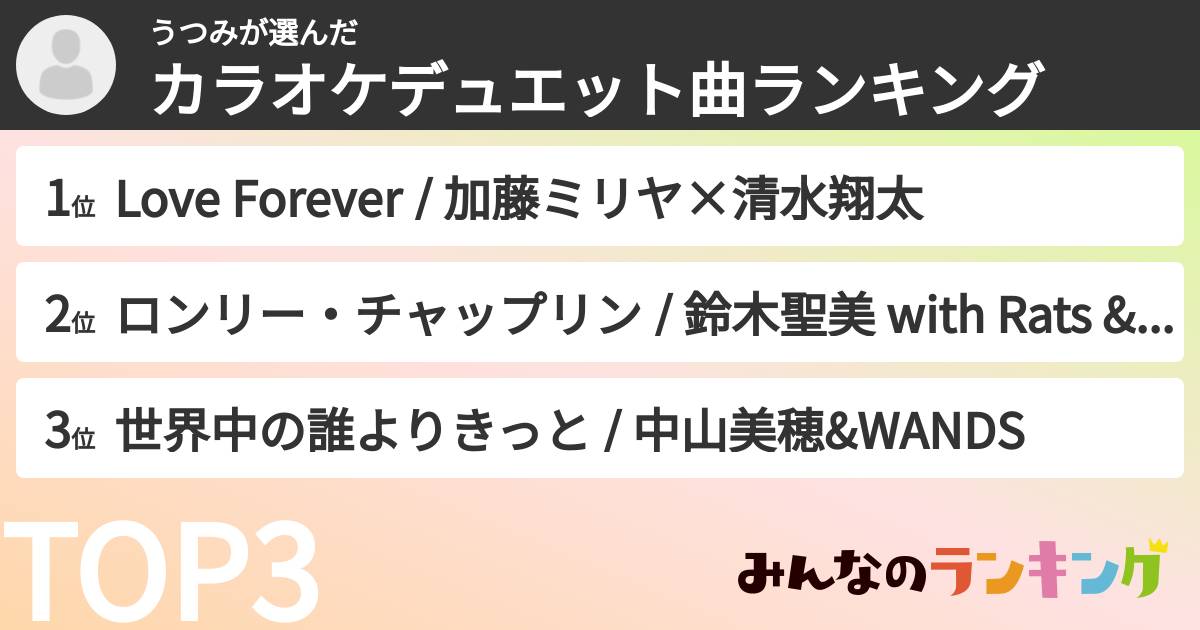うつみさんの「カラオケデュエット曲ランキング」