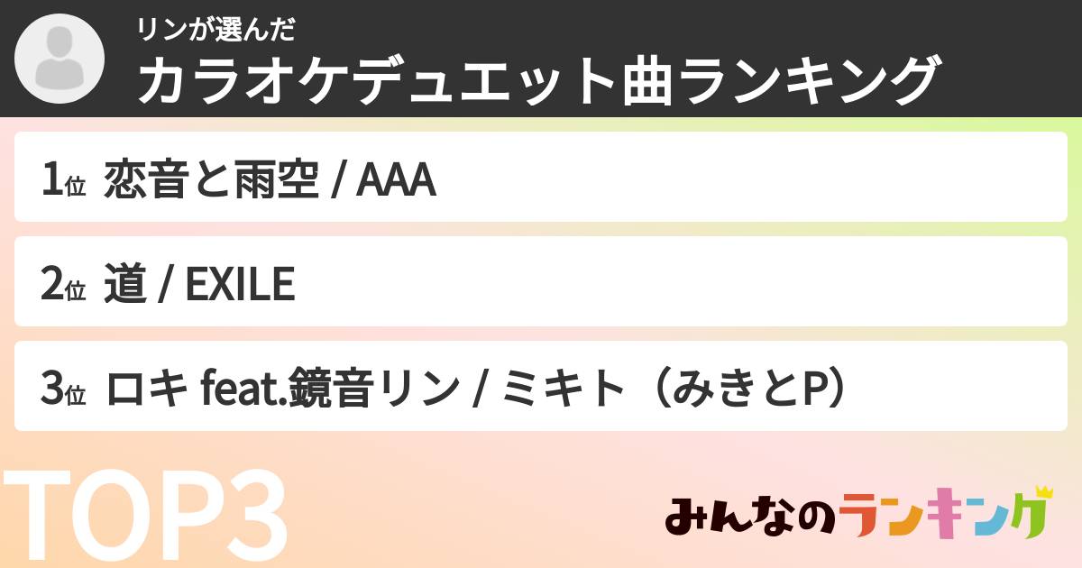 リンさんの「カラオケデュエット曲ランキング」