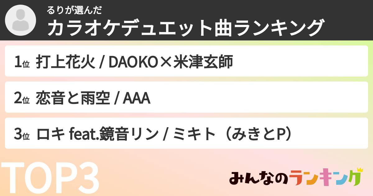 るりさんの「カラオケデュエット曲ランキング」