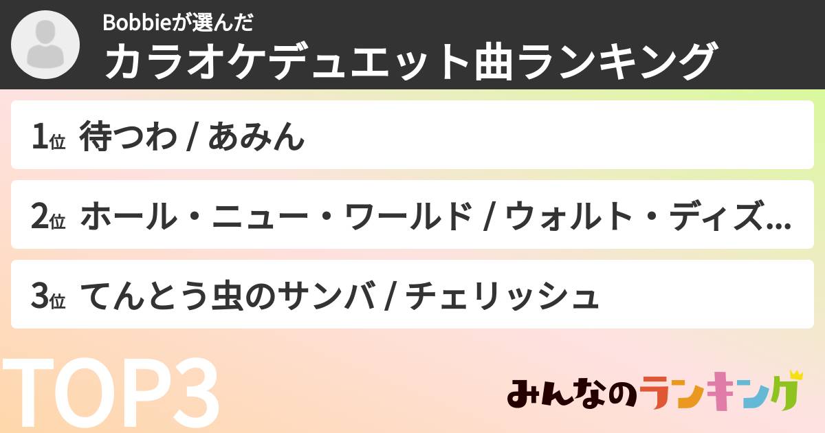 Bobbieさんの「カラオケデュエット曲ランキング」