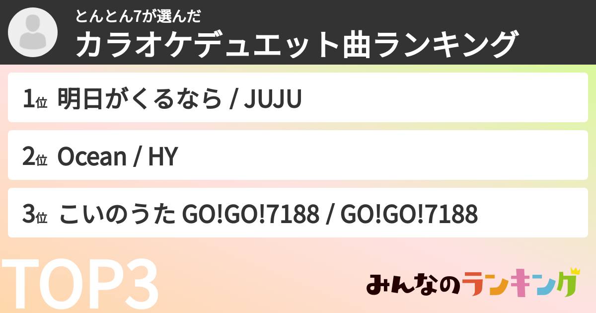 とんとん7さんの「カラオケデュエット曲ランキング」
