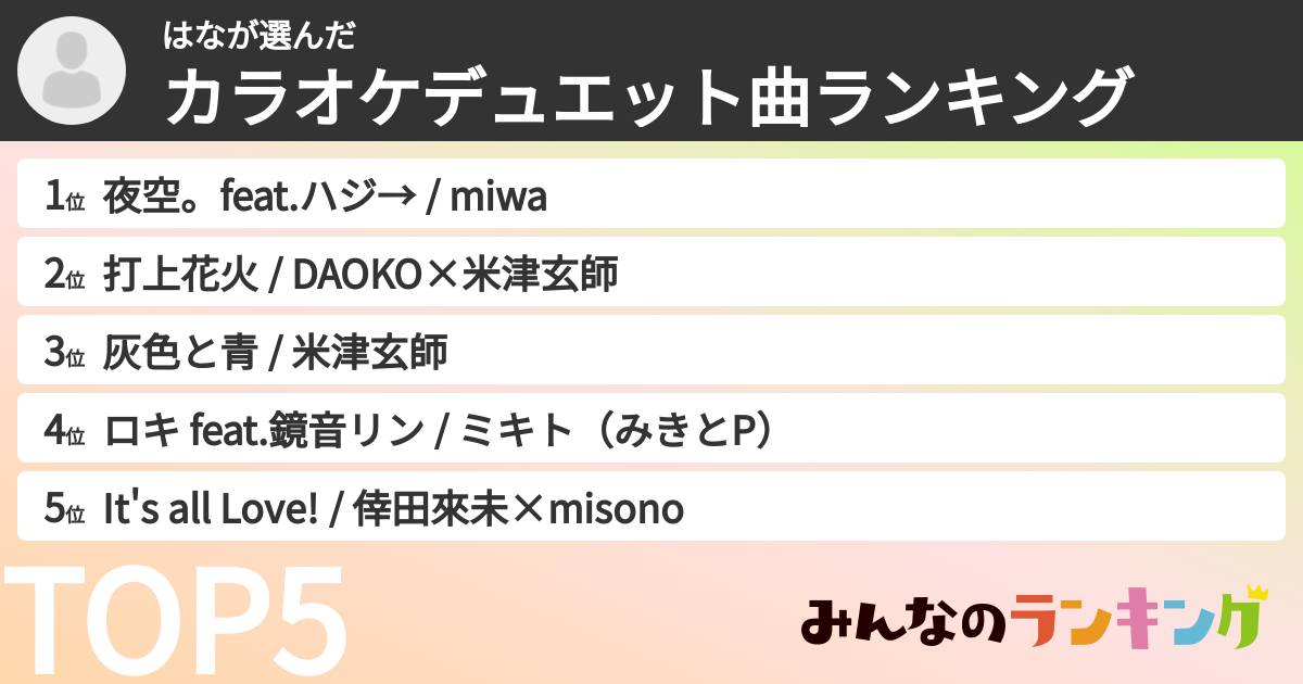 はなさんの「カラオケデュエット曲ランキング」