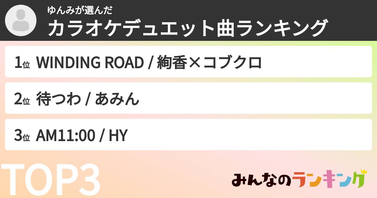 ゆんみさんの「カラオケデュエット曲ランキング」