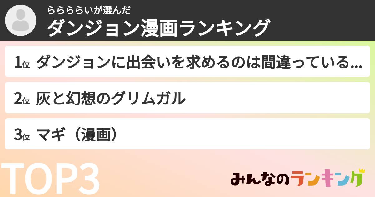 ららららいさんの「ダンジョン漫画ランキング」