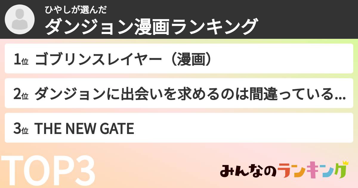 ひやしさんの「ダンジョン漫画ランキング」