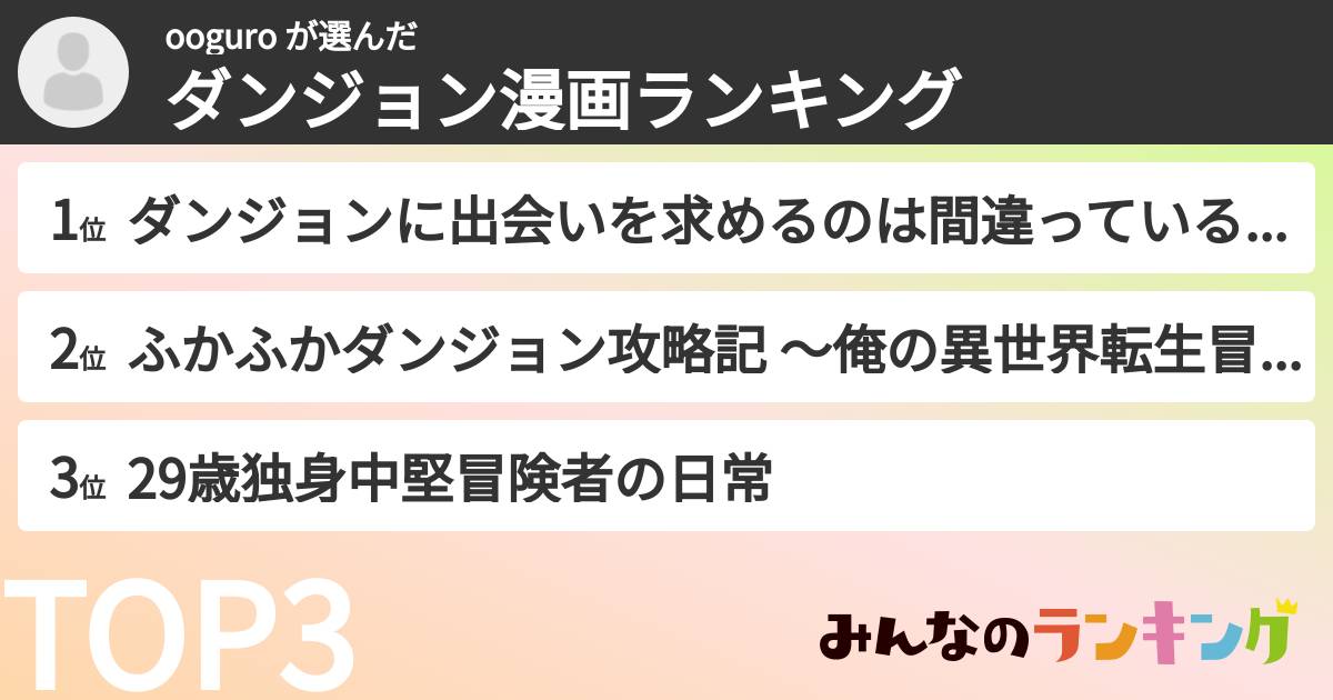 ooguro さんの「ダンジョン漫画ランキング」