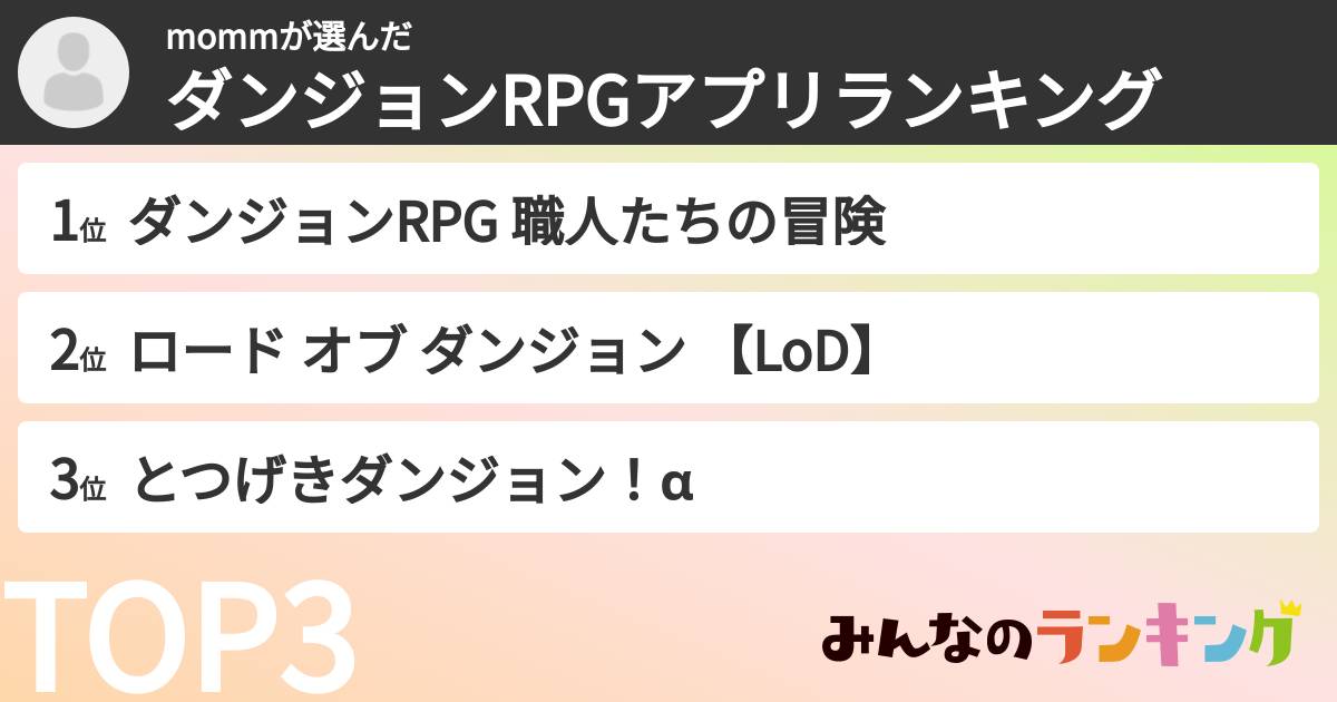 mommさんの「ダンジョンRPGアプリランキング」
