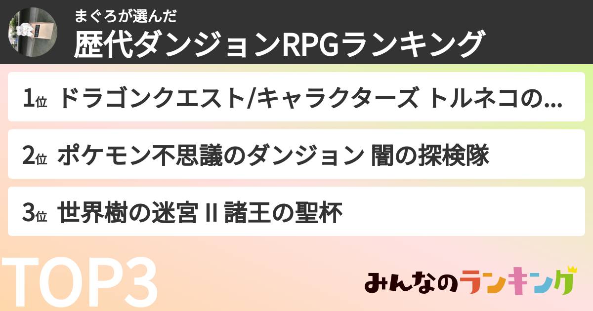 まぐろさんの「歴代ダンジョンRPGランキング」