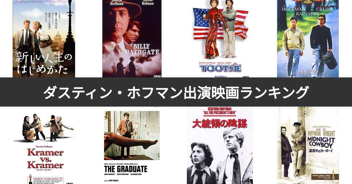 最終値下げ　ダスティン・ホフマン　映画館販促用B2ポスター2枚　未使用 m18625636454_1.jpg?1727006684