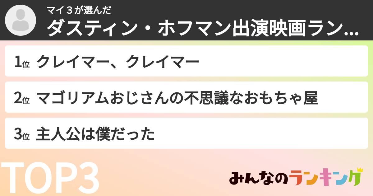 マイ3さんの「ダスティン・ホフマン出演映画ランキング」