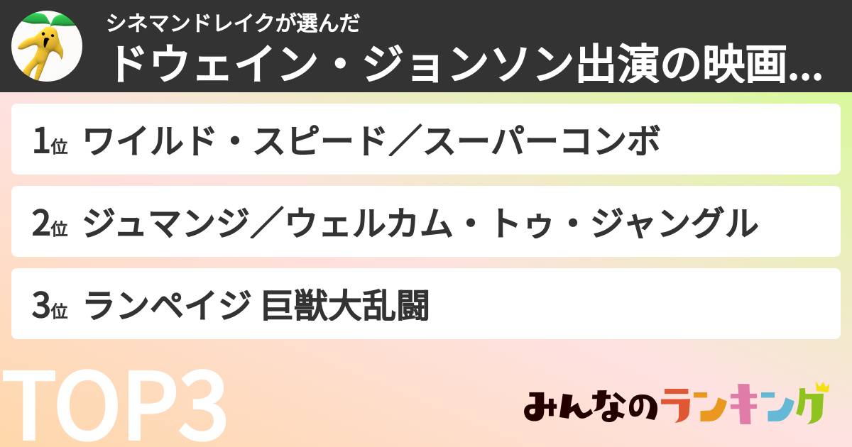 シネマンドレイクさんの「ドウェイン・ジョンソン出演の映画ランキング」