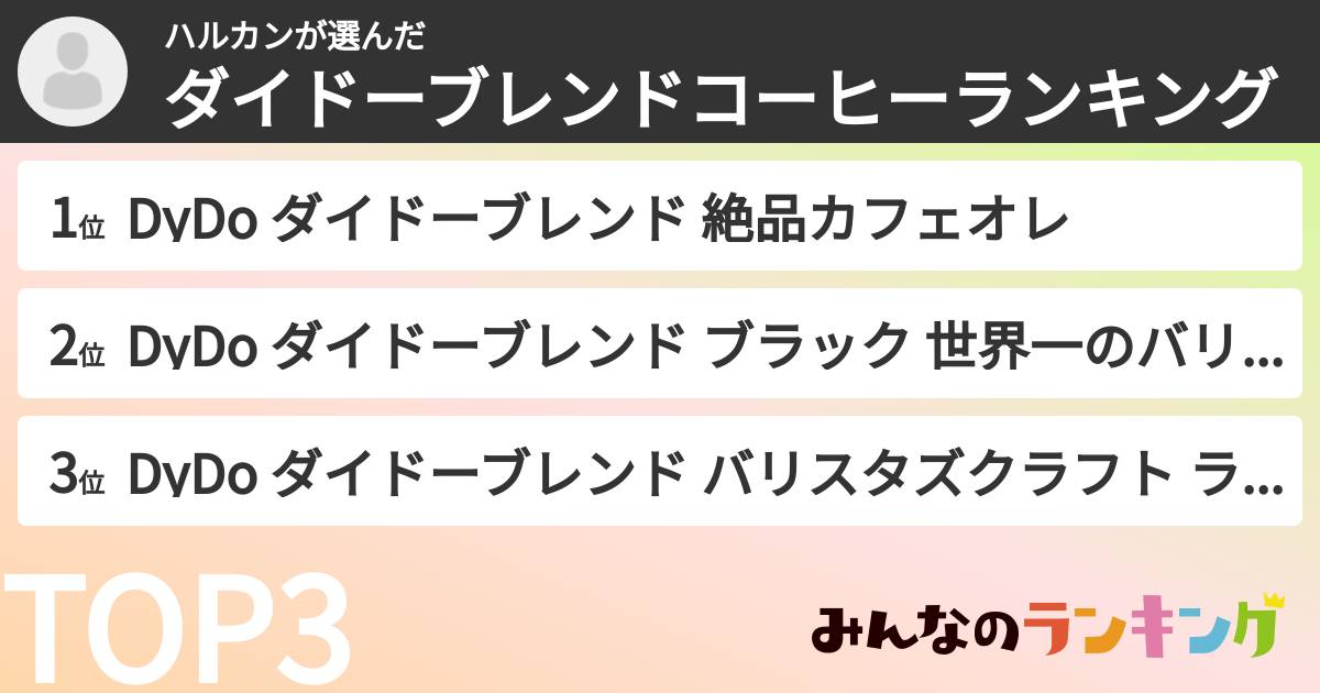 ハルカンさんの「ダイドーブレンドコーヒーランキング」