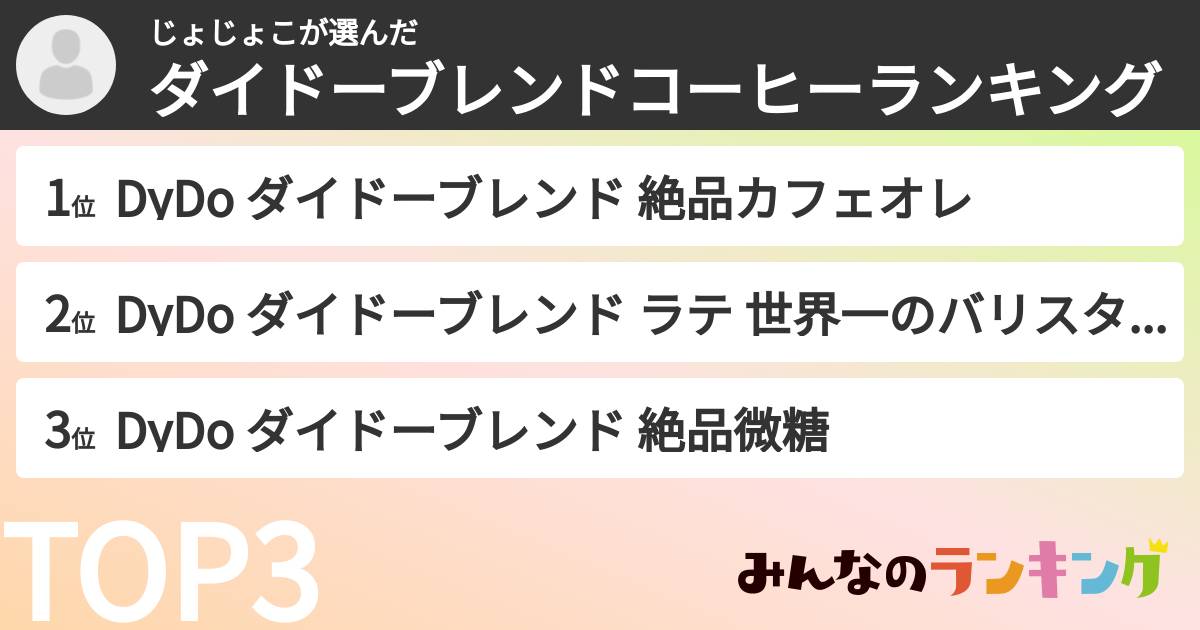 じょじょこさんの「ダイドーブレンドコーヒーランキング」