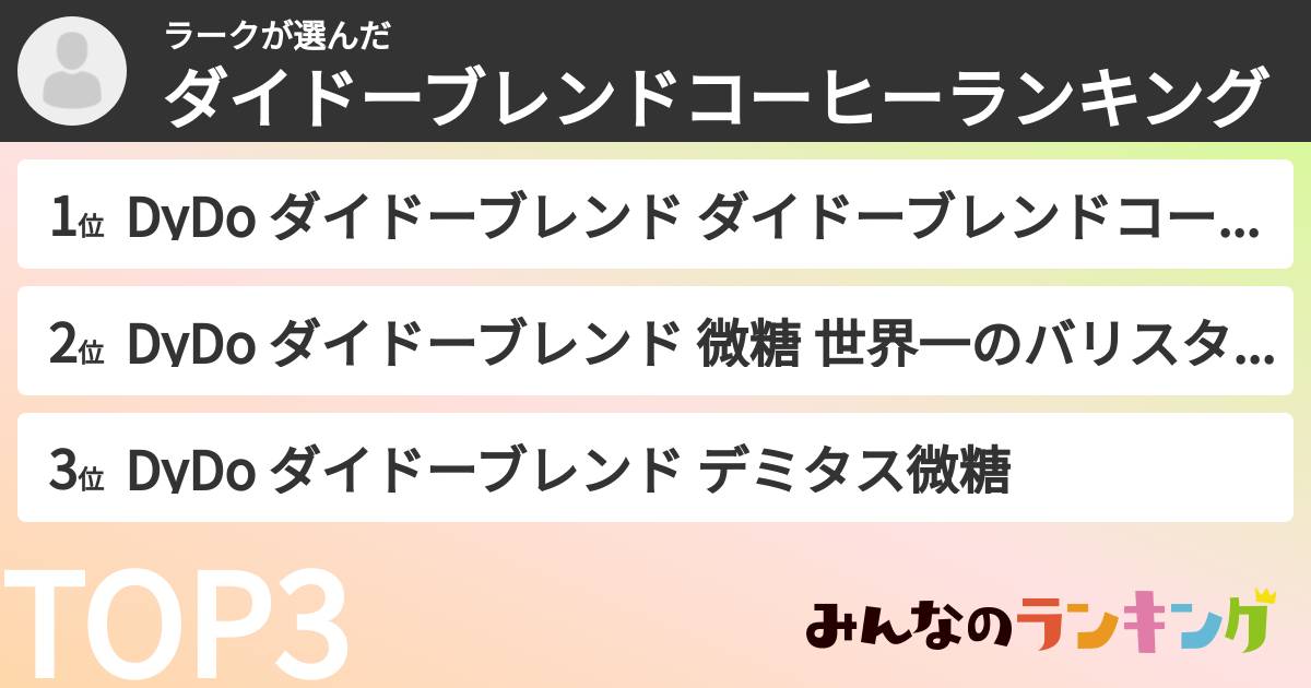 ラークさんの「ダイドーブレンドコーヒーランキング」