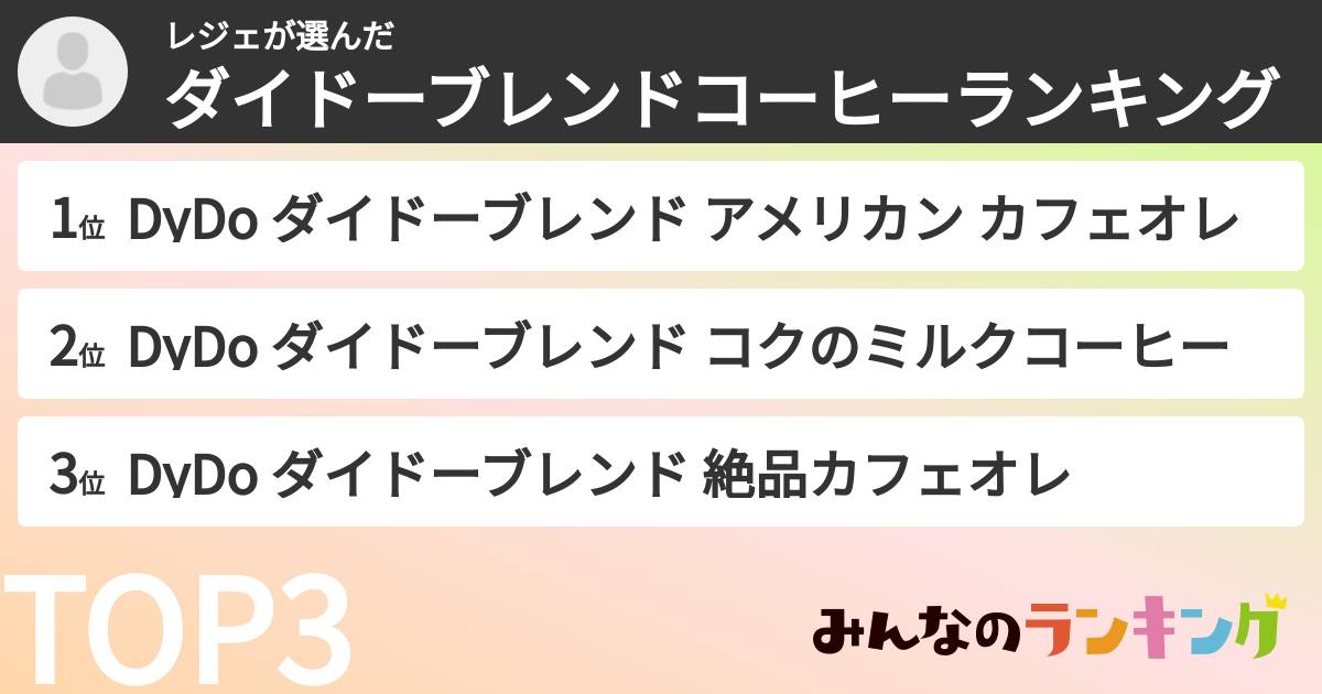 レジェさんの「ダイドーブレンドコーヒーランキング」