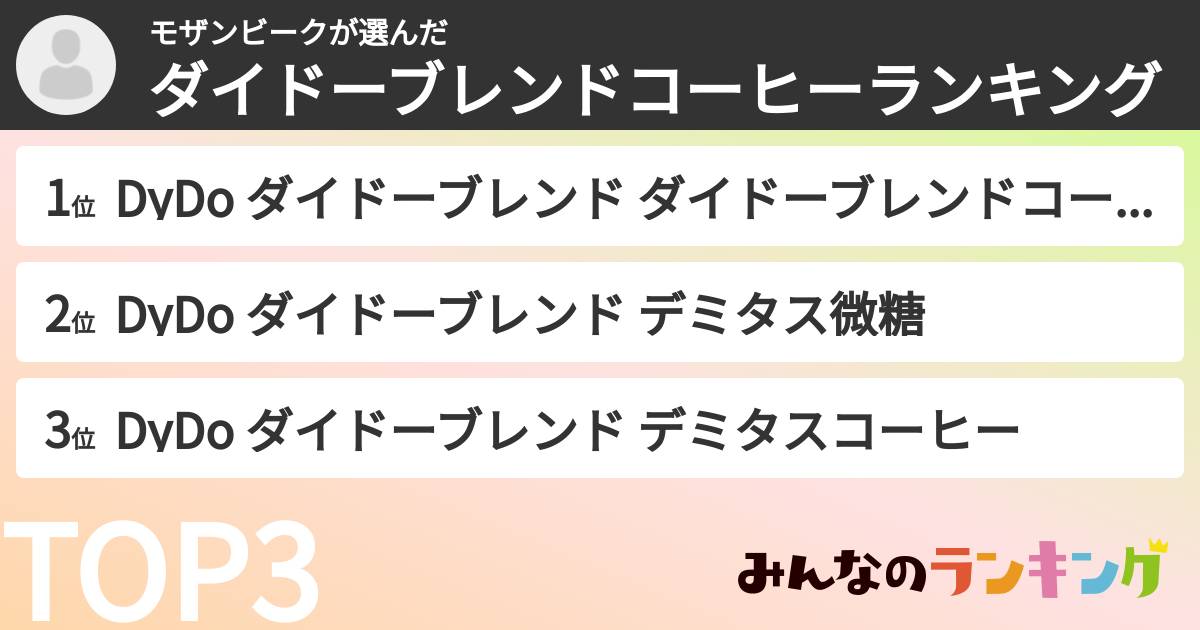 モザンビークさんの「ダイドーブレンドコーヒーランキング」