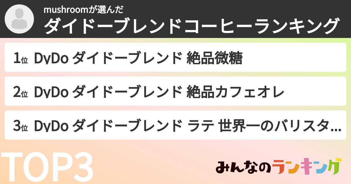 mushroomさんの「ダイドーブレンドコーヒーランキング」