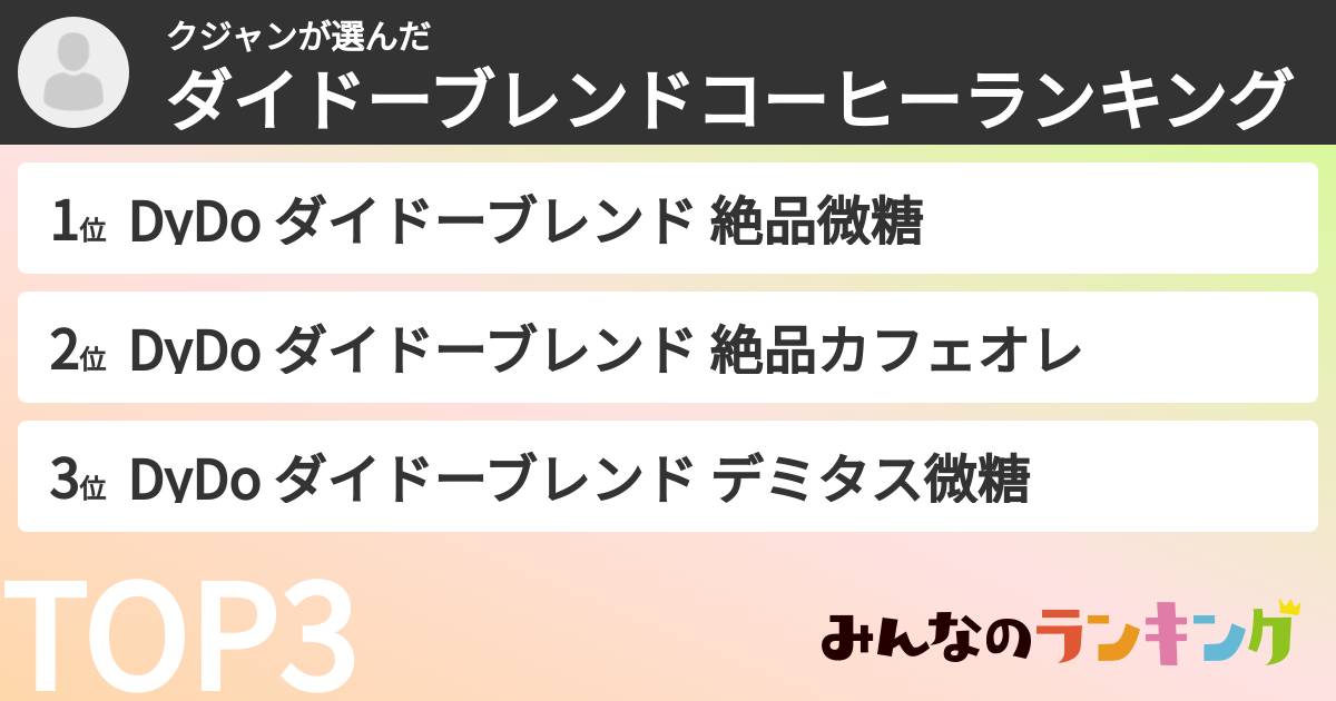 クジャンさんの「ダイドーブレンドコーヒーランキング」