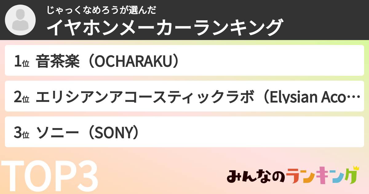 じゃっくなめろうさんの「イヤホンメーカーランキング」
