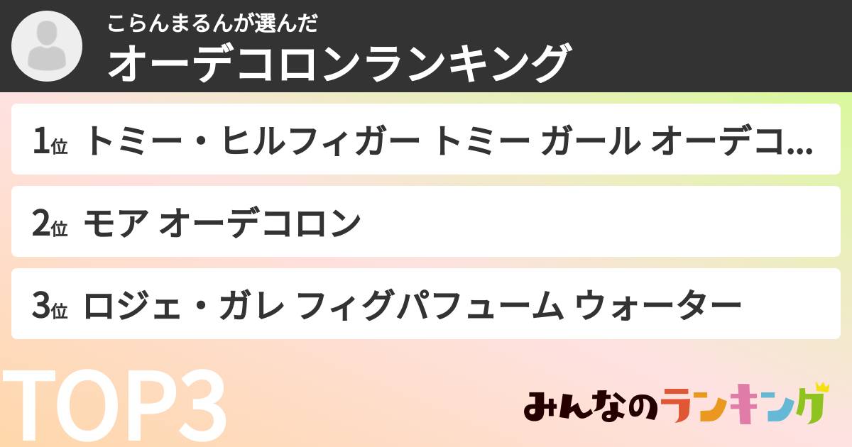こらんまるんさんの「オーデコロンランキング」