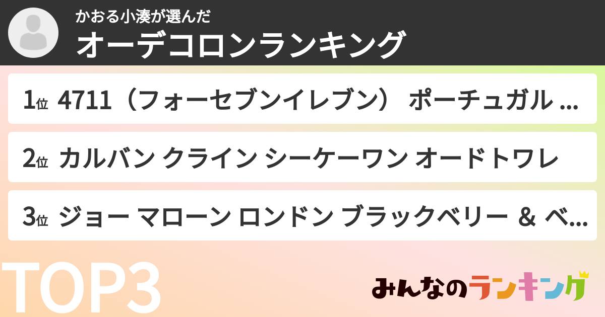 かおる小湊さんの「オーデコロンランキング」