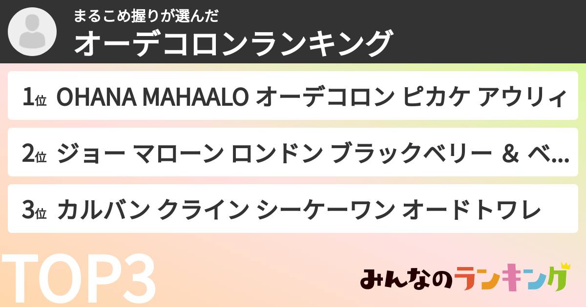まるこめ握りさんの「オーデコロンランキング」