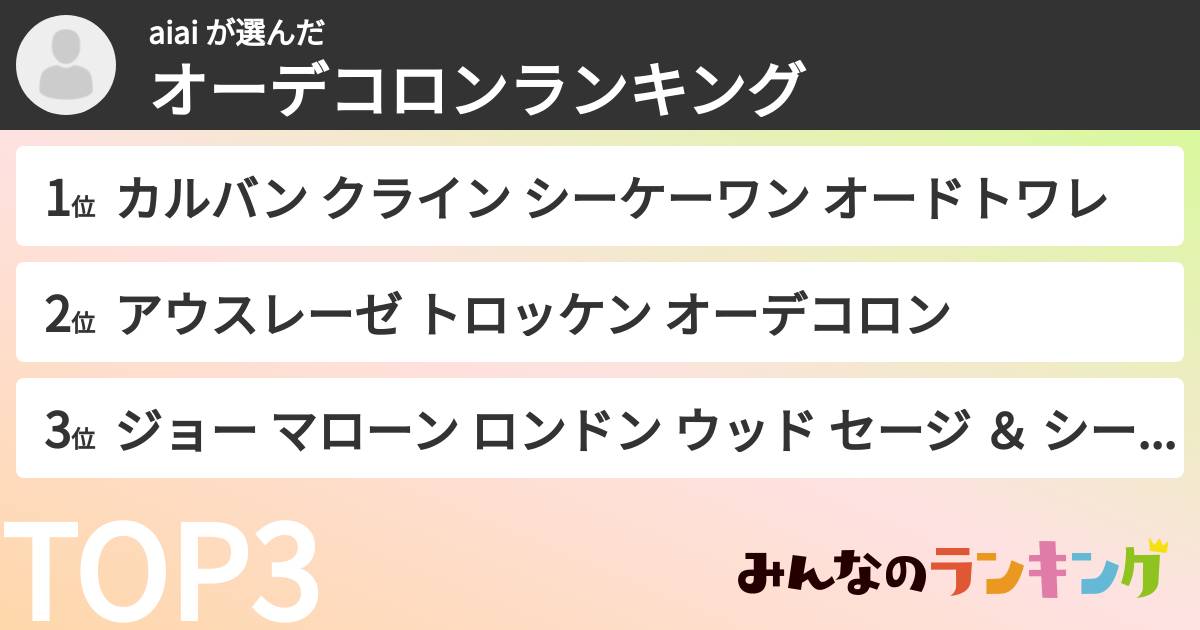 aiai さんの「オーデコロンランキング」
