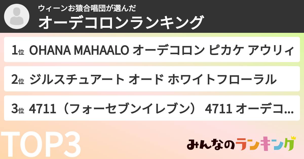 ウィーンお猿合唱団さんの「オーデコロンランキング」
