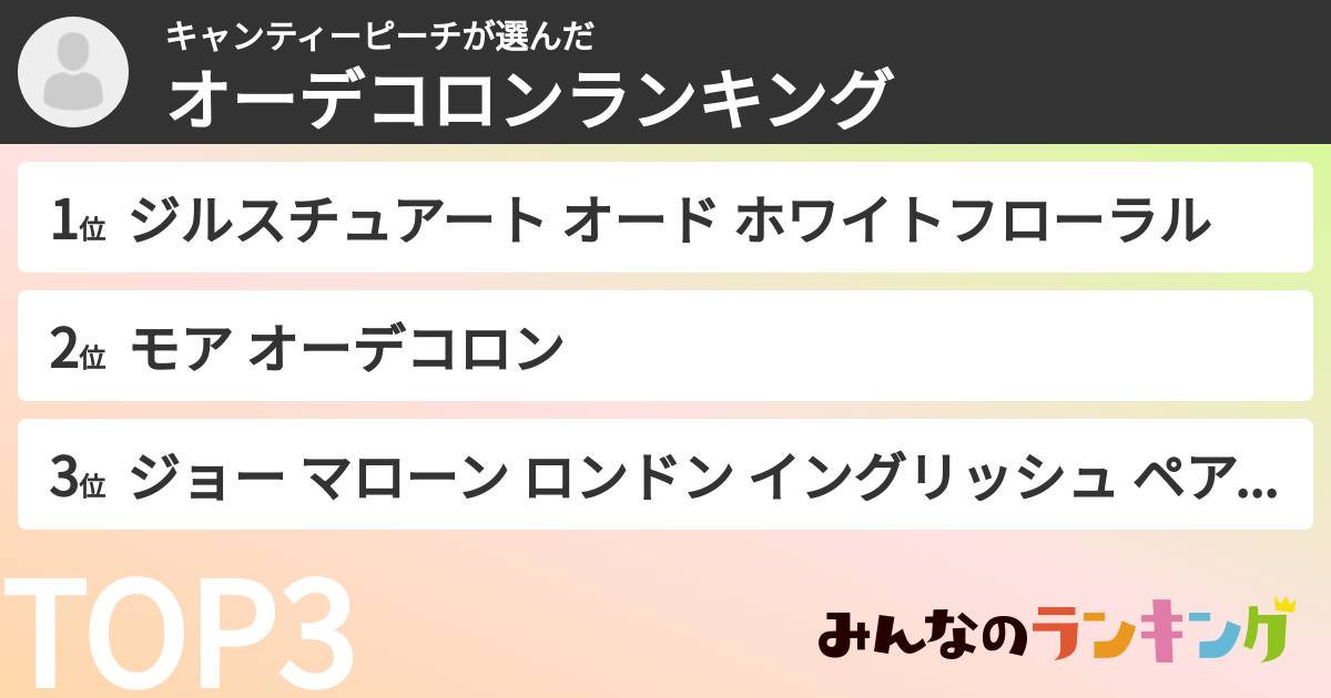 キャンティーピーチさんの「オーデコロンランキング」