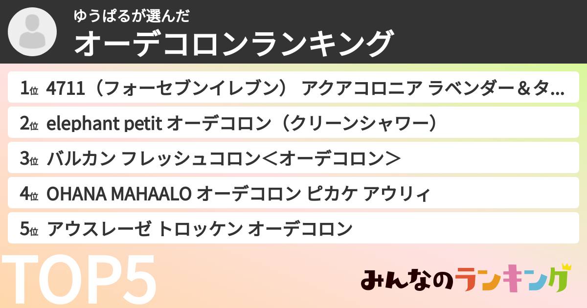 ゆうぱるさんの「オーデコロンランキング」