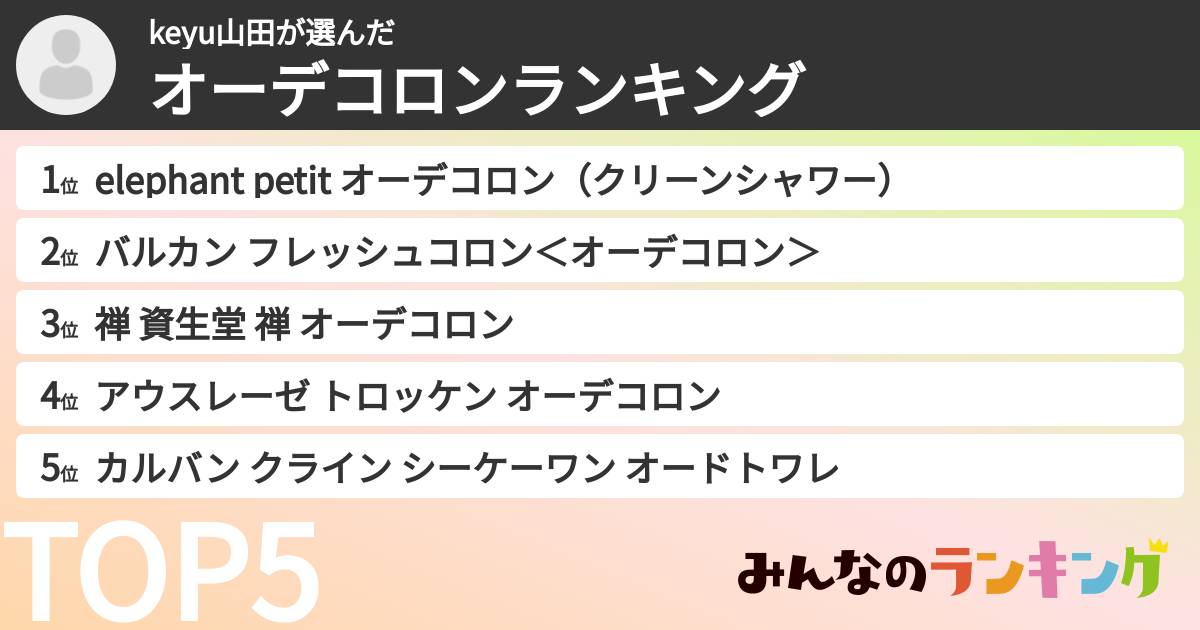 keyu山田さんの「オーデコロンランキング」